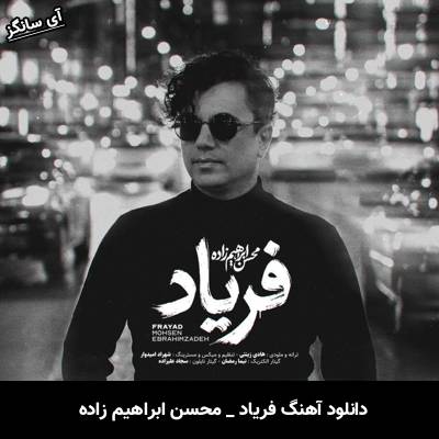 دانلود آهنگ فریاد از دلم ای داد از دلم محسن ابراهیم زاده